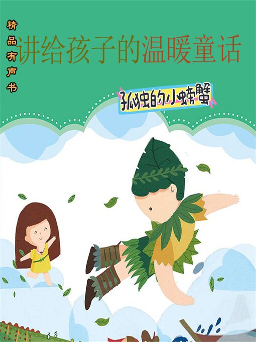 Title details for 讲给孩子的温暖童话：孤独的小螃蟹 by 冰波 - Available